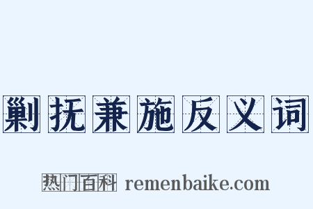 剿抚兼施反义词是什么意思的图片